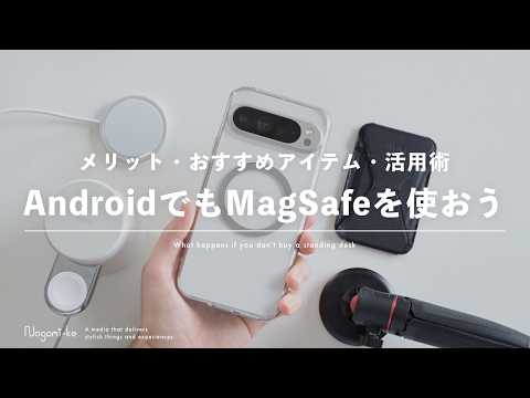 【iPhone SE, Android...】Magsafeを非対応機種でも使う！おすすめアクセサリ・活用術・メリット