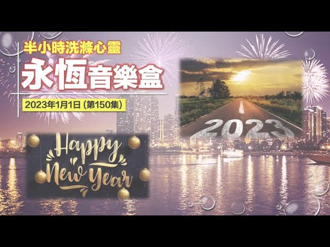 永恆音樂盒 節目重溫 - 01/01/2023