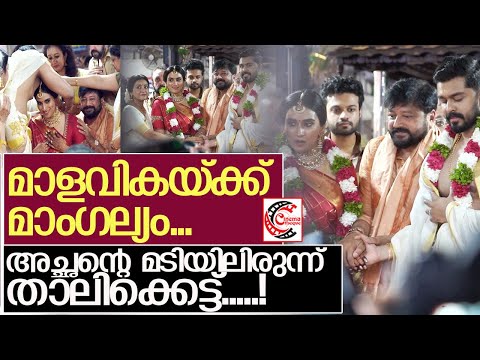 ജയറാമിന്റെ മകള്‍ ചക്കിക്ക് ഇന്ന് ഗുരുവായൂരിൽ മാംഗല്യം..! l Malavika Jayaram Wedding