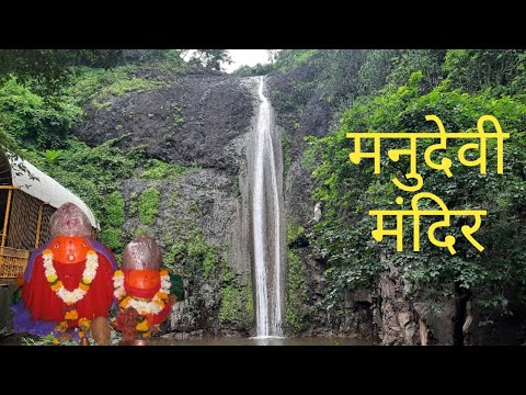 Manudevi Mandir | मनुदेवी मंदिर | सातपुडा निवासिनी श्री मनुदेवी मंदीर आडगाव, जळगाव