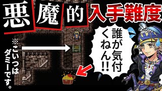 【初見じゃ無理】FF6で入手困難すぎた優秀アイテム5選【ファイナルファンタジー6】