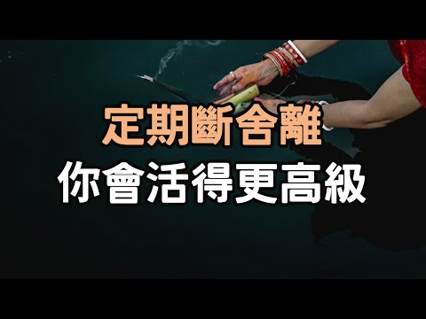 定期這樣“斷舍離”，你會活得更高級  即使日子低到塵埃裏，夢想也要舉得高高的  越來越多的成年人消失於朋友圈：別高估人性，別低估生活。#斷舍離 #高級  #朋友圈 #夢想 #i愛生活life