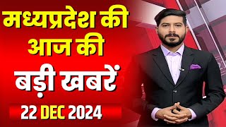 Madhya Pradesh Latest News Today | Good Morning MP | मध्यप्रदेश आज की बड़ी खबरें | 22 December 2024