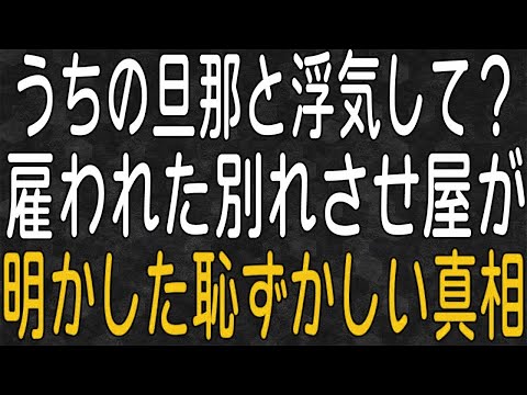 【スカッと】「うちの旦那と浮気して？」悪質浮気嫁を公開処刑！雇われた別れさせ屋が明かした恥ずかしい真相は…