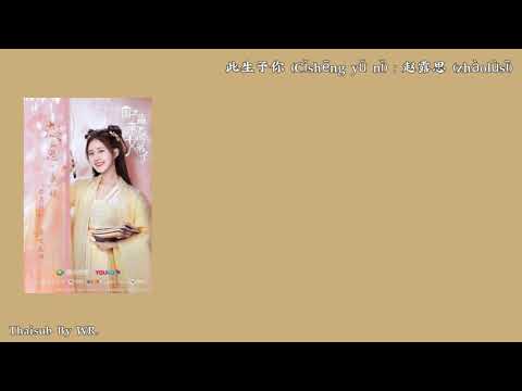 [THAISUB/PINYIN+คำอ่าน] ชาตินี้ให้เจ้า 此生予你 ：赵露思 OST.ศิษย์สาวป่วนสำนัก