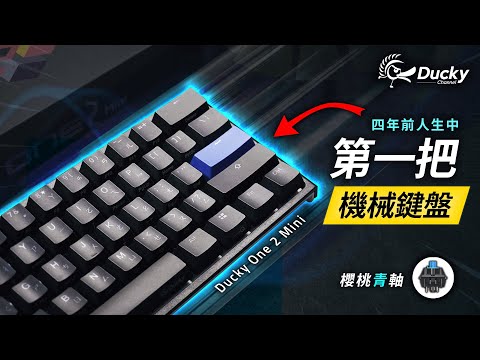 不朽傳奇！人生中第一把機械鍵盤 Ducky One 2 Mini 回顧評測 | 回到最初的起點 -（Cherry MX 青軸） | Ft. NAYO SMART