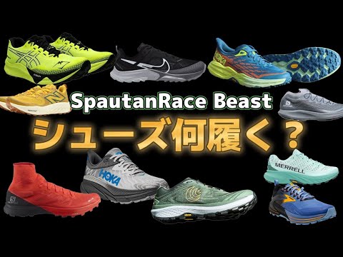 スパルタンレース【BEAST】で履くシューズは？