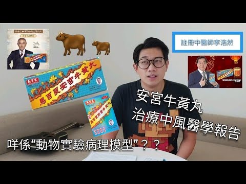 安宮牛黃丸  出左大學研究報告  預防中風到底有無效？？ 有兩味有毒中藥？？