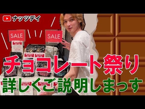 【母の日に最適】チョコレート祭り！珍しいチョコレートが盛りだくさん！