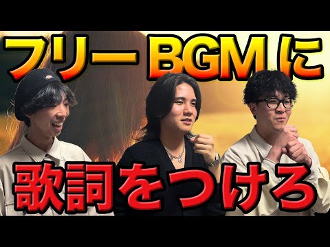 【革命】フリーBGMに歌詞を付けたら神曲が誕生してしまったwwwwwww