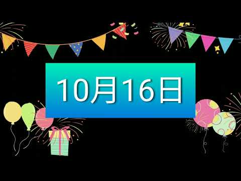 祝10月16日生日的人，生日快樂！｜2022生日企劃 Happy Birthday