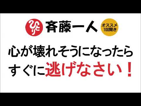 【斎藤一人】心が壊れそうになったらすぐに逃げなさい！