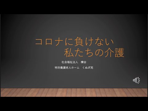 「暮らしの継続」社会福祉法人　櫟会様 応援メッセージ