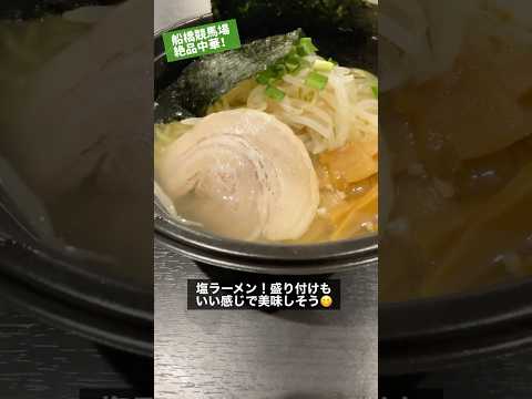 船橋競馬場の絶品中華(こがねさん 塩ラーメン) #shorts #ラーメン #グルメ #ランチ