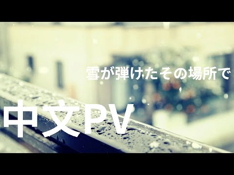 瀬名航『雪が弾けたその場所で』feat.初音ミク 中日歌詞(Final)