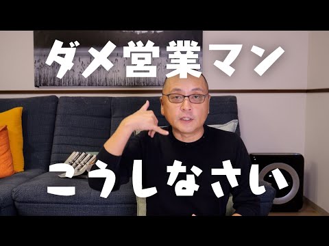 ダメ営業マンを立ち直らせる指示