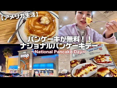 【アメリカ生活VLOG🇺🇸】ナショナルパンケーキデーにIHOP行って無料のパンケーキ注文したら間違えてめちゃくちゃ来た🤣🥞National Pancake Day 2024 IHOP.