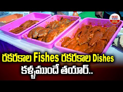 రకరకాల Fishes రకరకాల Dishes కళ్ళముందే తయార్ | Many Types Of Fishes  In Fish Festival | ABN Kitchen