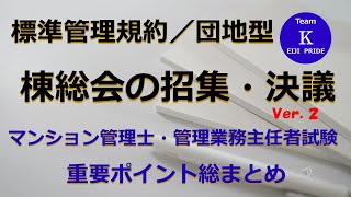 ☆マンション管理士・管理業務主任者試験☆重要ポイント総まとめ【標準管理規約／団地型】棟総会の招集・決議