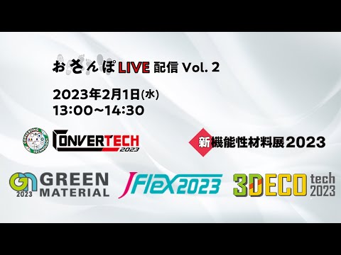 コンバーティングテクノロジー総合展2023　おさんぽLIVE配信 Vol.2