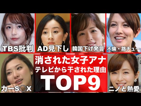 テレビから消えた女子アナ9選！テレビ業界から干された女子アナウンサーの理由とは…