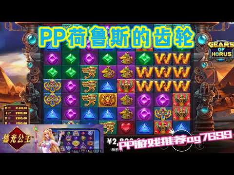 PP电子『荷鲁斯的齿轮』相同宝石连线会得分#PP#PPslot#slot#PP电子#wild#jackpot#电玩爆分游戏#电玩游戏解说#电子游戏介绍#电子游戏推荐