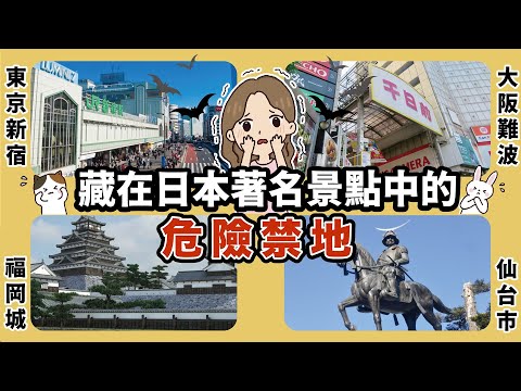 『日本旅遊必備知識』到日本著名觀光地旅遊時, 你有不小心踏進這些地方嗎 ? 平易近人卻又頻傳靈異事件、當地人都知道必須要小心的危險禁地｜東京新宿、大阪難波、福岡城、宮城仙台市中心