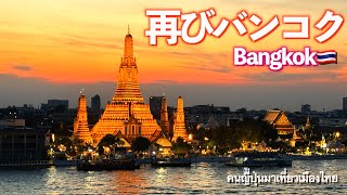 【タイ旅行🇹🇭】バンコクはやっぱり大都会で圧倒された!!物価はビックリする位高いです!!最高のルーフトップへ♪｜バンコク｜人気移住先｜海外移住｜4K