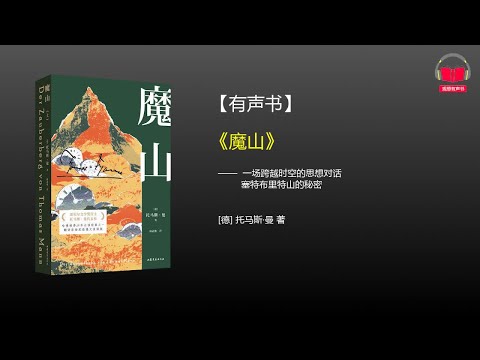 【有声书】《魔山》(完整版-下)、带字幕、分章节