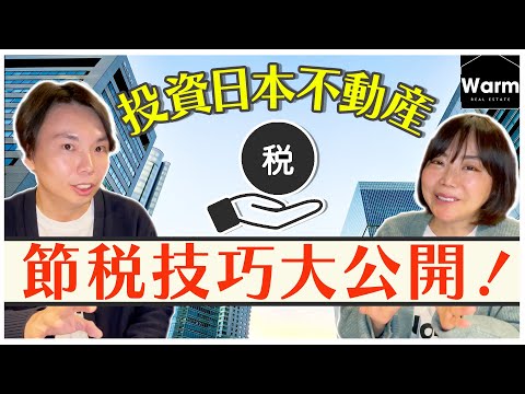 日本買房真的萬萬稅嗎？！破除迷思的時間到了！教您如何節稅～Ｉ日本不動產Ｉ日本移民Ｉ日本經營管理簽證Ｉ移居日本Ｉ日本投資ＩWarm日本專業不動產株式会社