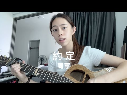 周蕙 - 約定 | Cover Jasmine C 張靜汶