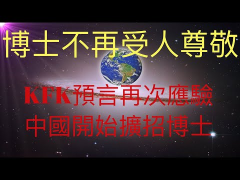 KFK 2060豆瓣未來人預言在中國博士將不再受人尊敬開始應驗。中國的博士要擴招了，為瞭解決畢業就是失業問題。 #KFK研究院