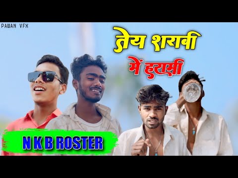 🥰तेय शराबी में हरामी😂| CG COMEDY🤣VIDEO BY~NKB ROSTER