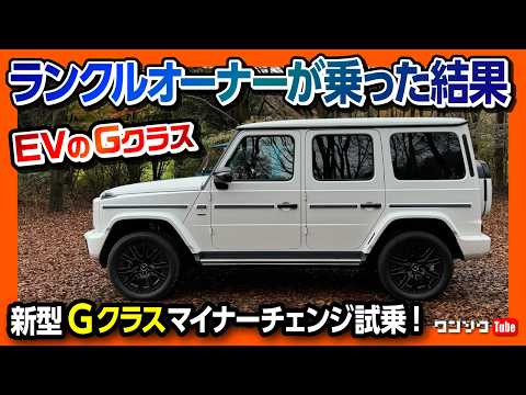 【ハイテクすぎ!】メルセデス･ベンツ新型Gクラス試乗! AMG G63&G580 2台比較試乗! 価格は3080万円&2635万円! EVのG! Mercedes-Benz G-Class 2024