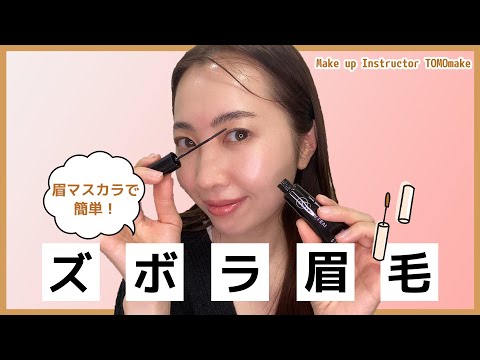 ズボラさんでも簡単！時短の眉毛アイテムと活用法【TOMOmake】