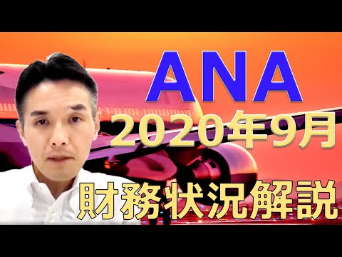 5分間で厳しいとされるANAの財務状況を解説します。