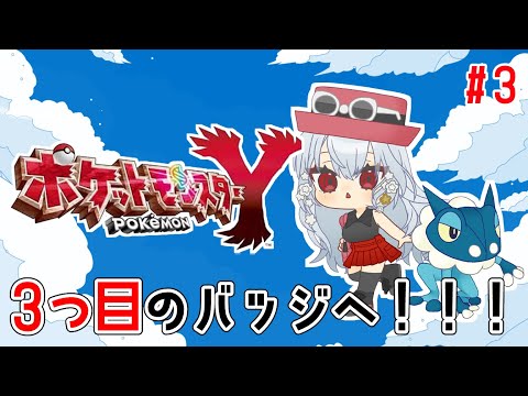 【 ポケットモンスターY】#3  進化と世代交代が止まらないXY！バッジ三つ目いくぞ～！【にじさんじ/葉加瀬冬雪】