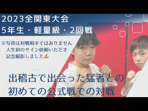 2023全関東大会・小学５年生軽量級・2回戦【練習していた右下突き→左膝蹴りのコンビネーション】空手・極真・フルコンタクト空手・karate・kyokushin・少年部・子供・小学生・組手