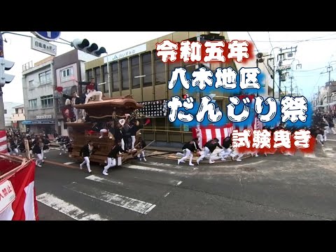 令和五年　八木地区だんじり祭試験曳き