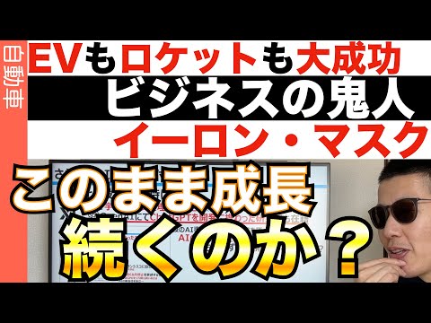 成功は続くのか？！イーロンの事業を俯瞰する！