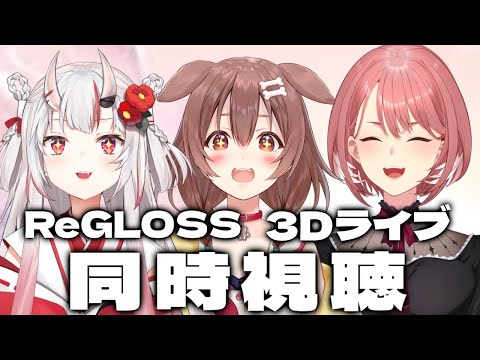 【同時視聴】 ReGLOSS 3Dライブ、３人で観るぞーっ！！！ 【戌神ころね/百鬼あやめ/鷹嶺ルイ】