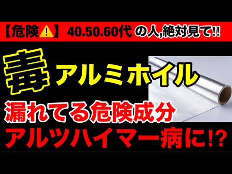 【超危険】アルミホイルを使用してませんか？アルミホイルの危険性と腸内環境改善オススメ３選！