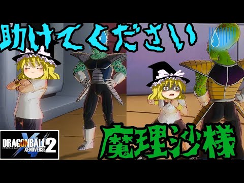 【ゆっくり実況】ゆっくりゼノバース2　助けてください魔理沙さん