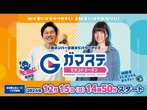 蒲郡ステーション LIVE配信【三遠ネオフェニックス杯争奪 e－じゃんカードカップ】２日目 【2024年12月15日(日)】(ボートレース蒲郡)