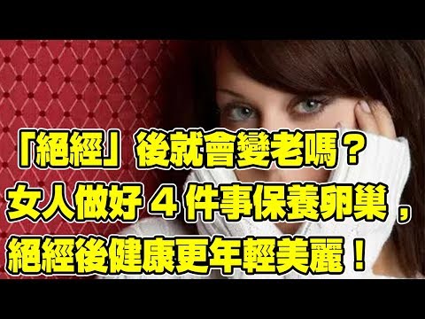 什麼年齡女人絕經才正常？絕經後就會變老嗎？