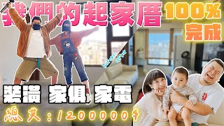 我們的起家厝ep.4 完結篇｜裝潢 家俱 家電 總花費120萬 超越120%價值｜鐵牛婷婷