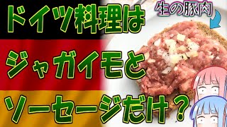 ポテトとソーセージ以外も食べている。魂を揺さぶるドイツ料理１７選【VOICEROID解説】