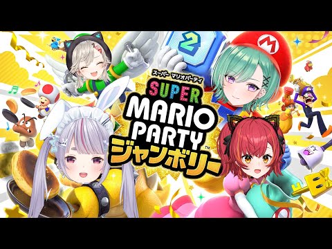 【スーパーマリオパーティジャンボリー】ぶいすぽマリパきｔらああああああああああああ【ぶいすぽ / 猫汰つな】