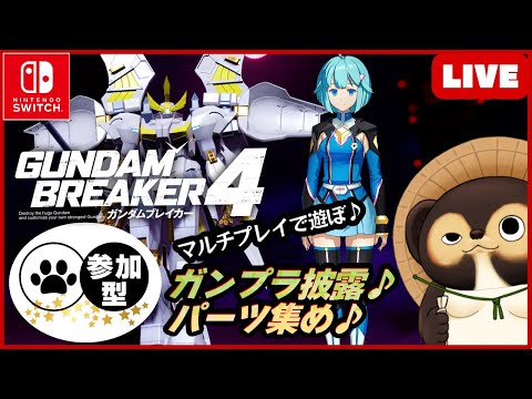 【Switch】ガンダムブレイカー4 参加型配信！【GUNDAM BREAKER4】第9回 BANDAI NAMCO