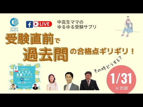 ゆるサプLIVE★受験直前で過去問の合格点ギリギリ！？その時どうする！